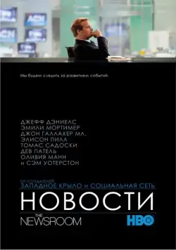 Новости / The Newsroom (2012) сериал скачать через торрент в хорошем качестве