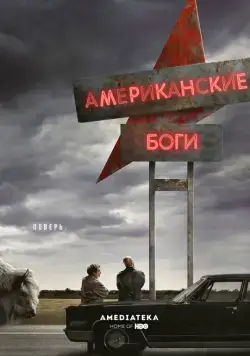 Американские боги / American Gods (2017) сериал скачать через торрент в хорошем качестве