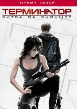 Терминатор: Битва за будущее / Terminator: The Sarah Connor Chronicles (2008) сериал скачать через торрент в хорошем качестве