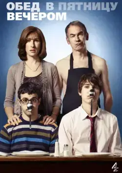 Обед в пятницу вечером / Friday Night Dinner (2011) сериал скачать через торрент в хорошем качестве