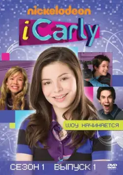 АйКарли / iCarly (2007) сериал скачать через торрент в хорошем качестве