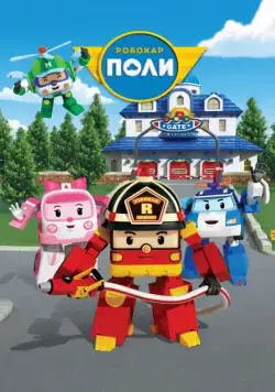 Робокар Поли и его друзья / Robocar Poli (2011) сериал мультфильм скачать через торрент в хорошем качестве