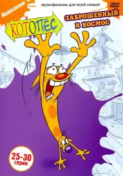 Котопес / CatDog 1998 скачать через торрент сериал мультфильм в хорошем качестве