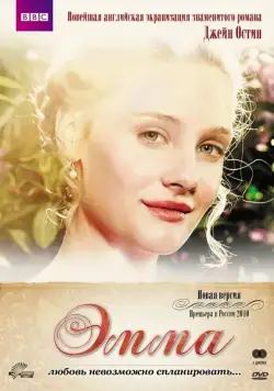 Эмма / Emma 2009 скачать через торрент сериал в хорошем качестве