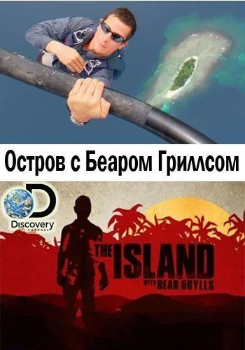 Остров с Беаром Гриллсом / The Island with Bear Grylls 2014 скачать через торрент сериал в хорошем качестве