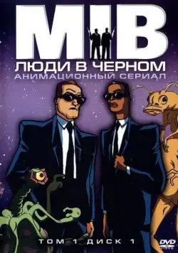 Люди в черном / Men in Black: The Series (1998) сериал мультфильм скачать через торрент в хорошем качестве