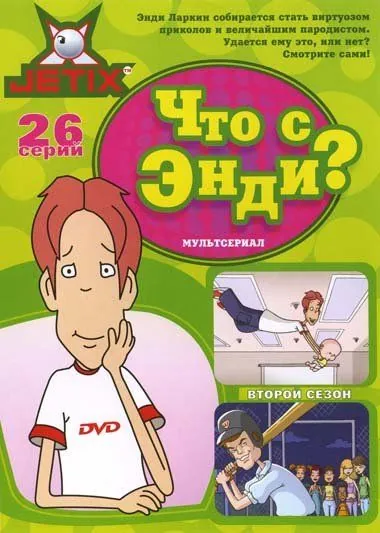 Что с Энди? / What's with Andy? (2001) сериал мультфильм скачать через торрент в хорошем качестве