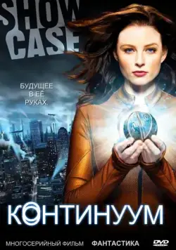 Континуум / Continuum (2012) сериал скачать через торрент в хорошем качестве