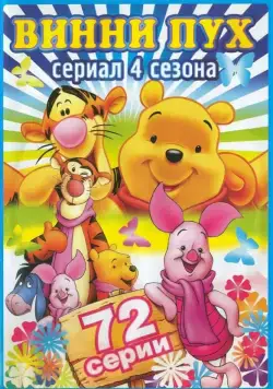 Новые приключения Винни Пуха / The New Adventures of Winnie the Pooh (1988) сериал мультфильм скачать через торрент в хорошем качестве