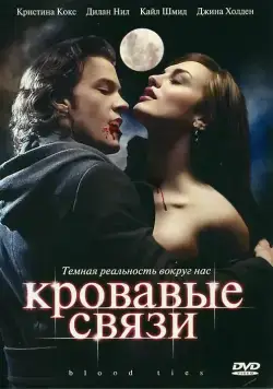 Кровавые связи / Blood Ties (2007) сериал скачать через торрент в хорошем качестве