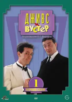 Дживс и Вустер / Jeeves and Wooster (1990) сериал скачать через торрент в хорошем качестве