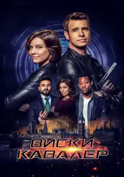 Виски Кавалер / Whiskey Cavalier (2019) сериал скачать через торрент в хорошем качестве