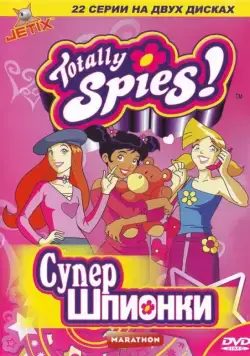 Тотали Спайс! / Totally Spies! (2001) сериал мультфильм скачать через торрент в хорошем качестве