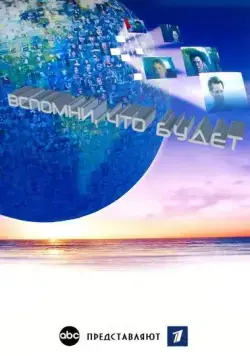 Вспомни, что будет / Flashforward (2009) сериал скачать через торрент в хорошем качестве