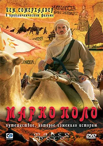 Марко Поло / Marco Polo (2007) сериал скачать через торрент в хорошем качестве