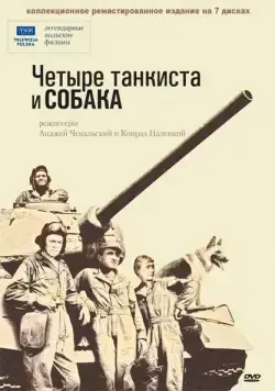 Четыре танкиста и собака / Czterej pancerni i pies (1966) сериал скачать через торрент в хорошем качестве
