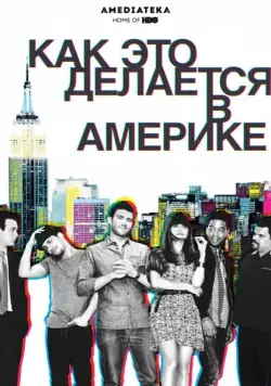 Как это делается в Америке / How to Make It in America (2010) сериал скачать через торрент в хорошем качестве