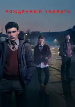 Рожденный убивать / Born to Kill (2017) сериал скачать через торрент в хорошем качестве