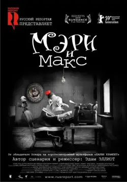 Мэри и Макс / Mary and Max. (2009) мультфильм скачать через торрент в хорошем качестве