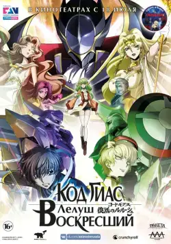 Код Гиас: Лелуш Воскресший / Code Geass: Fukkatsu no Lelouch (2019) мультфильм скачать через торрент в хорошем качестве