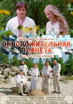 Обворожительная планета (2018) фильм скачать через торрент в хорошем качестве