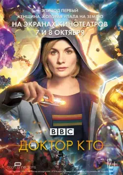 Доктор Кто: Женщина, которая упала на Землю / Doctor Who: The Woman Who Fell to Earth (2018) фильм скачать через торрент в хорошем качестве