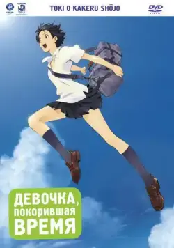 Девочка, покорившая время / Toki o kakeru shojo (2006) мультфильм скачать через торрент в хорошем качестве