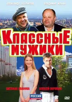 Классные мужики (2010) сериал скачать через торрент в хорошем качестве