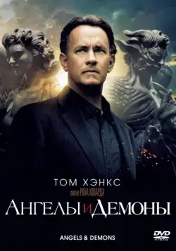 Ангелы и Демоны / Angels & Demons (2009) фильм скачать через торрент в хорошем качестве