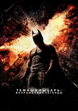 Темный рыцарь: Возрождение легенды / The Dark Knight Rises (2012) фильм скачать через торрент в хорошем качестве