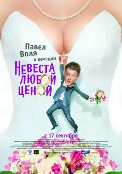 Невеста любой ценой (2009) сериал скачать через торрент в хорошем качестве