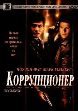 Коррупционер / The Corruptor (1999) фильм скачать через торрент в хорошем качестве