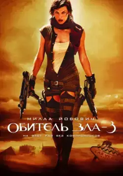 Обитель зла 3 / Resident Evil: Extinction (2007) фильм скачать через торрент в хорошем качестве