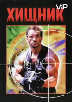 Хищник / Predator (1987) фильм скачать через торрент в хорошем качестве