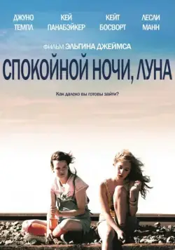 Спокойной ночи, Луна / Little Birds (2011) фильм скачать через торрент в хорошем качестве