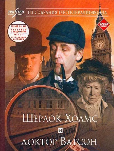 Шерлок Холмс и доктор Ватсон: Знакомство / Sherlock Holmes and Dr. Watson: Acquaintance (1980) фильм скачать через торрент в хорошем качестве