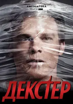 Декстер / Dexter (2006) сериал скачать через торрент в хорошем качестве