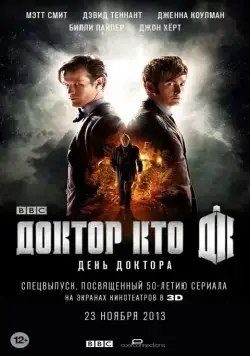 День Доктора / The Day of the Doctor (2013) фильм скачать через торрент в хорошем качестве