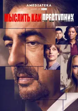Мыслить как преступник / Criminal Minds (2005) сериал скачать через торрент в хорошем качестве