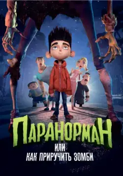 Паранорман, или Как приручить зомби / ParaNorman (2012) мультфильм скачать через торрент в хорошем качестве