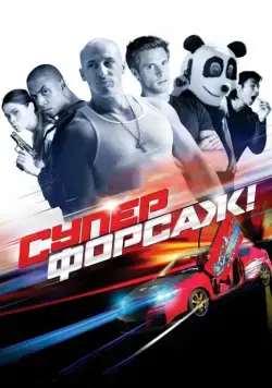 Суперфорсаж! / The Fast and the Furious: Superfast! (2015) фильм скачать через торрент в хорошем качестве