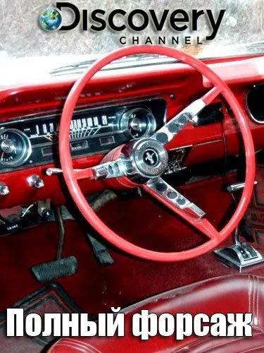 Полный форсаж / Fat N' Furious: Rolling Thunder (2019) сериал скачать через торрент в хорошем качестве