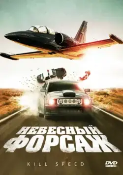 Небесный форсаж / Kill Speed (2009) фильм скачать через торрент в хорошем качестве