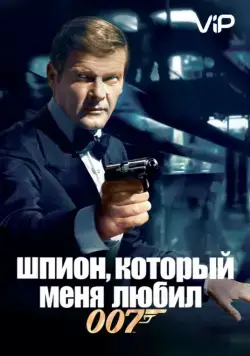Шпион, который меня любил / The Spy Who Loved Me (1977) фильм скачать через торрент в хорошем качестве