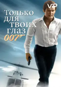 Только для твоих глаз / For Your Eyes Only (1981) фильм скачать через торрент в хорошем качестве