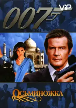 Осьминожка / Octopussy (1983) фильм скачать через торрент в хорошем качестве