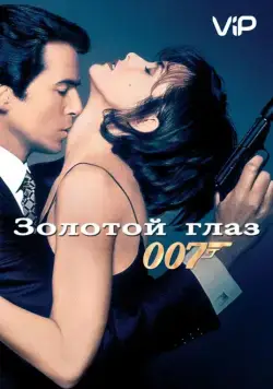 Золотой глаз / GoldenEye (1995) фильм скачать через торрент в хорошем качестве