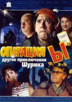Операция «Ы» и другие приключения Шурика / Operation 'Y' & Other Shurik's Adventures (1965) фильм скачать через торрент в хорошем качестве