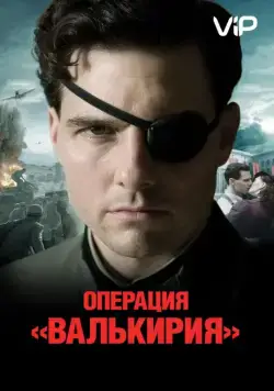 Операция «Валькирия» / Valkyrie (2008) фильм скачать через торрент в хорошем качестве