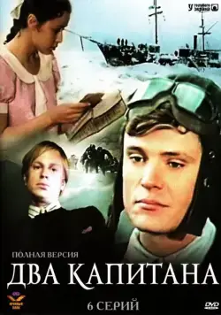 Два капитана / Два капитана (1976) сериал скачать через торрент в хорошем качестве